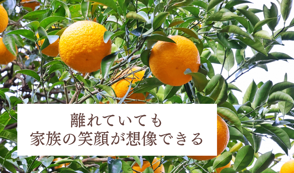 離れている時間も笑顔が想像できる