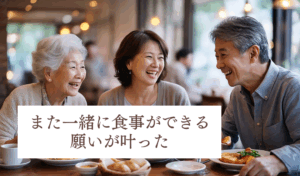 また一緒に食事ができる願いが叶った