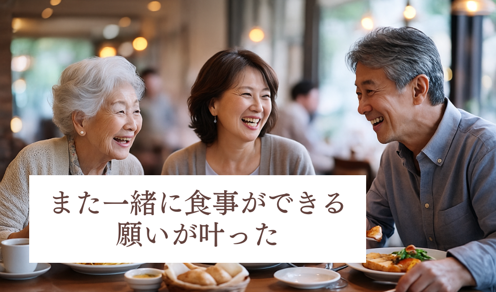 また一緒に食事ができる願いが叶った